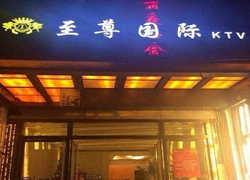 内黄哪个KTV少爷男模妹子服务好-至尊国际KTV消费价格服务点评