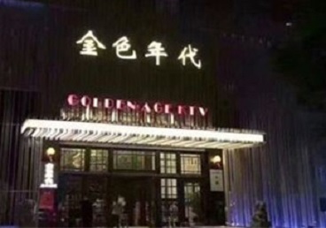 内黄KTV陪唱男公关哪家最便宜-金色年代KTV便宜消费点评